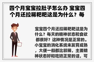 四个月宝宝拉肚子怎么办 宝宝四个月还拉稀粑粑这是为什么？每天的精神状态和食欲都很好？