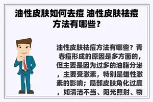 油性皮肤如何去痘 油性皮肤祛痘方法有哪些？