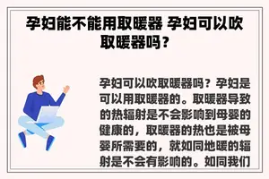 孕妇能不能用取暖器 孕妇可以吹取暖器吗？