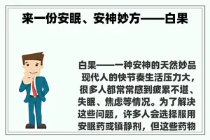 来一份安眠、安神妙方——白果