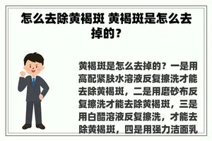 怎么去除黄褐斑 黄褐斑是怎么去掉的？