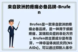 来自欧洲的疼痛必备品牌-Brufen