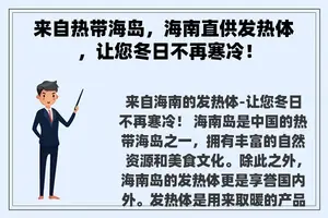 来自热带海岛，海南直供发热体，让您冬日不再寒冷！