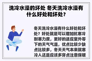 洗冷水澡的坏处 冬天洗冷水澡有什么好处和坏处？