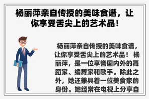 杨丽萍亲自传授的美味食谱，让你享受舌尖上的艺术品！