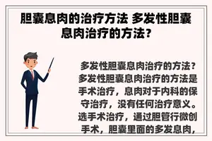 胆囊息肉的治疗方法 多发性胆囊息肉治疗的方法？