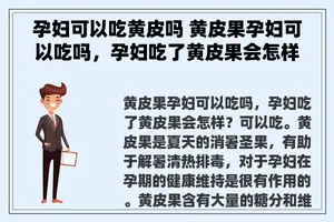 孕妇可以吃黄皮吗 黄皮果孕妇可以吃吗，孕妇吃了黄皮果会怎样？