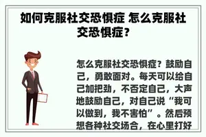 如何克服社交恐惧症 怎么克服社交恐惧症？