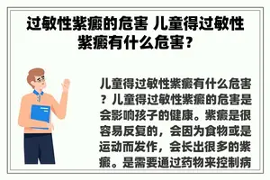 过敏性紫癜的危害 儿童得过敏性紫癜有什么危害？