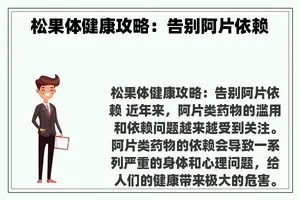 松果体健康攻略：告别阿片依赖