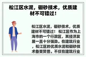 松江区水泥，硼砂技术，优质建材不可错过！