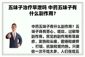 五味子治疗早泄吗 中药五味子有什么副作用？