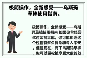 极简操作，全新感受——乌斯玛草棒使用指南。