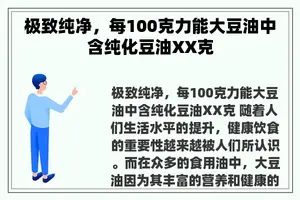 极致纯净，每100克力能大豆油中含纯化豆油XX克