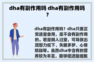 dha有副作用吗 dha有副作用吗？