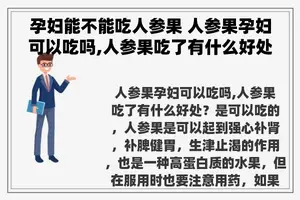 孕妇能不能吃人参果 人参果孕妇可以吃吗,人参果吃了有什么好处？