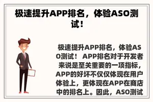 极速提升APP排名，体验ASO测试！