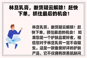 林旦乳膏，断货疑云解除！赶快下单，抓住最后的机会！