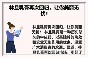 林旦乳膏再次回归，让你美丽无忧！