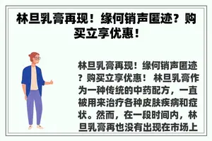 林旦乳膏再现！缘何销声匿迹？购买立享优惠！