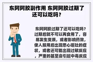 东阿阿胶副作用 东阿阿胶过期了还可以吃吗？