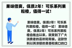 果味倍爽，保质2年！可乐系列果粒橙，值得一试！