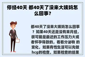 停经40天 都40天了没来大姨妈怎么回事？