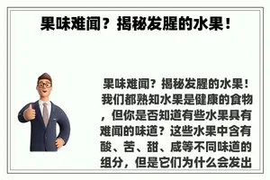 果味难闻？揭秘发腥的水果！