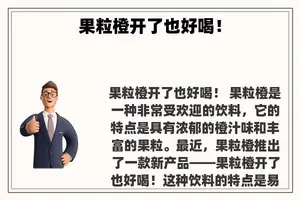 果粒橙开了也好喝！