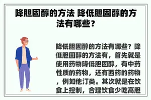 降胆固醇的方法 降低胆固醇的方法有哪些？