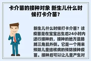 卡介苗的接种对象 新生儿什么时候打卡介苗？