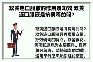 双黄连口服液的作用及功效 双黄连口服液是抗病毒的吗？