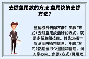 去除鱼尾纹的方法 鱼尾纹的去除方法？