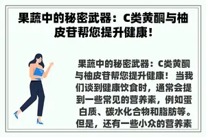 果蔬中的秘密武器：C类黄酮与柚皮苷帮您提升健康！