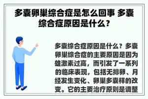 多囊卵巢综合症是怎么回事 多囊综合症原因是什么？