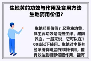 生地黄的功效与作用及食用方法 生地药用价值？