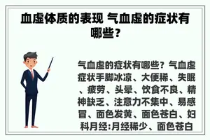 血虚体质的表现 气血虚的症状有哪些？