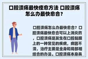 口腔溃疡最快痊愈方法 口腔溃疡怎么办最快愈合？