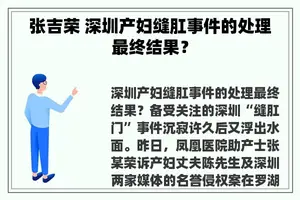 张吉荣 深圳产妇缝肛事件的处理最终结果？