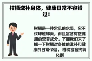 柑橘滋补身体，健康日常不容错过！