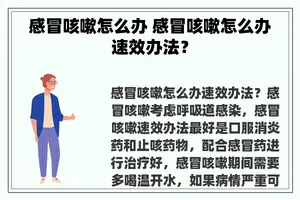 感冒咳嗽怎么办 感冒咳嗽怎么办速效办法？