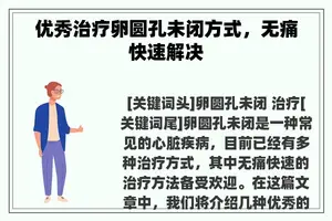 优秀治疗卵圆孔未闭方式，无痛快速解决