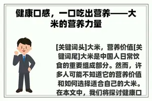 健康口感，一口吃出营养——大米的营养力量