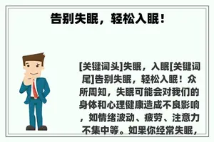 告别失眠，轻松入眠！