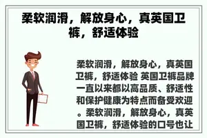 柔软润滑，解放身心，真英国卫裤，舒适体验