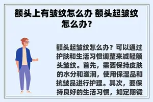 额头上有皱纹怎么办 额头起皱纹怎么办？