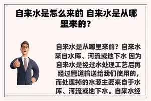 自来水是怎么来的 自来水是从哪里来的？