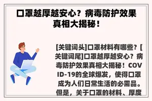 口罩越厚越安心？病毒防护效果真相大揭秘！