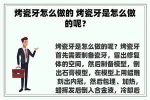 烤瓷牙怎么做的 烤瓷牙是怎么做的呢？