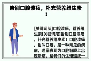 告别口腔溃疡，补充营养维生素！